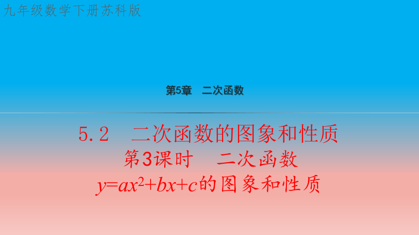 苏科版九年级数学下册5.2 第3课时 二次函数y=ax^2+bx+c的图象和性质 教学课件(共24张PPT)