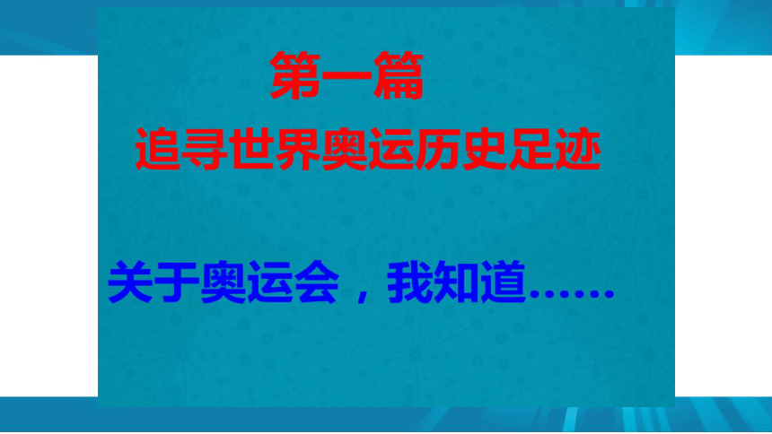 走 进 奥 运（课件） 体育与健康六年级上册   人教版(共28张PPT)