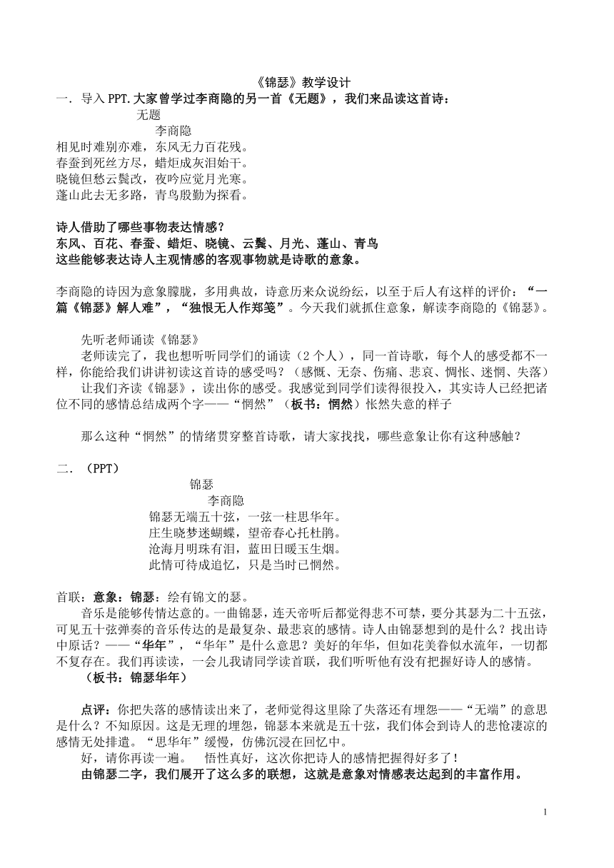 2020-2021学年人教版高中语文必修3第二单元《锦瑟》教案