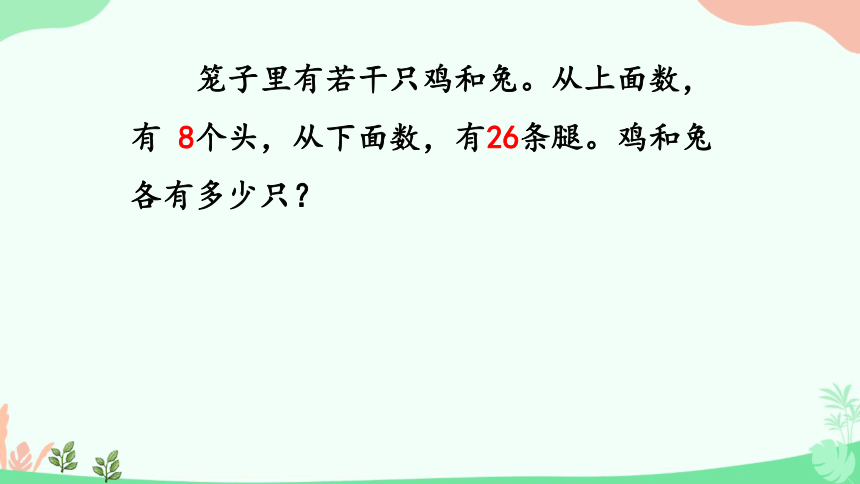 五年级数学下册课件-智慧广场  鸡兔同笼 青岛版（13页PPT）