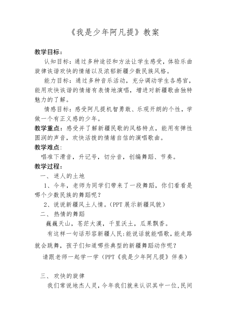 四年级上册音乐教案  第六单元 我是少年阿凡提冀少版