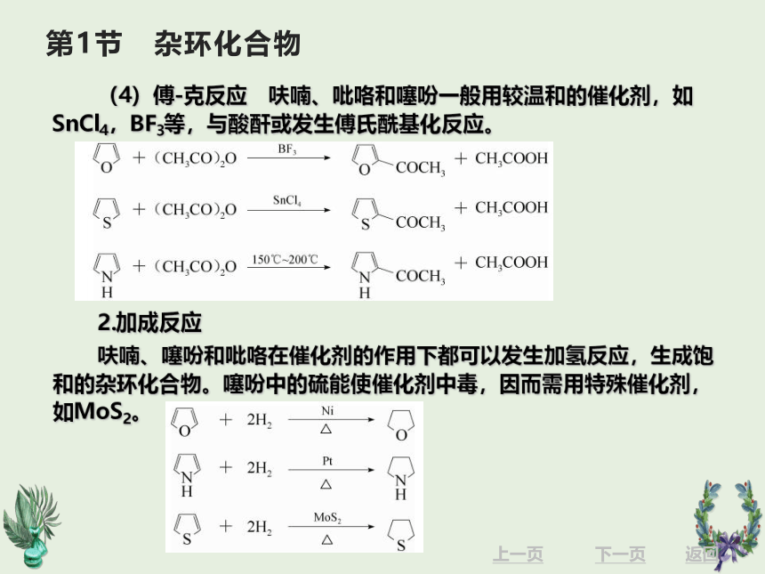 11.1杂环化合物 课件(共35张PPT)《有机化学》同步教学（北京理工出版社）