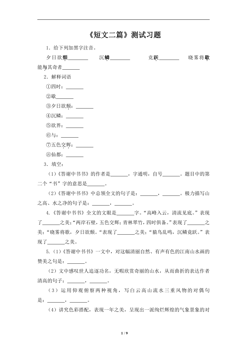 2021-2022学年部编版语文八年级上册第11课《短文二篇》同步习题  (含答案)