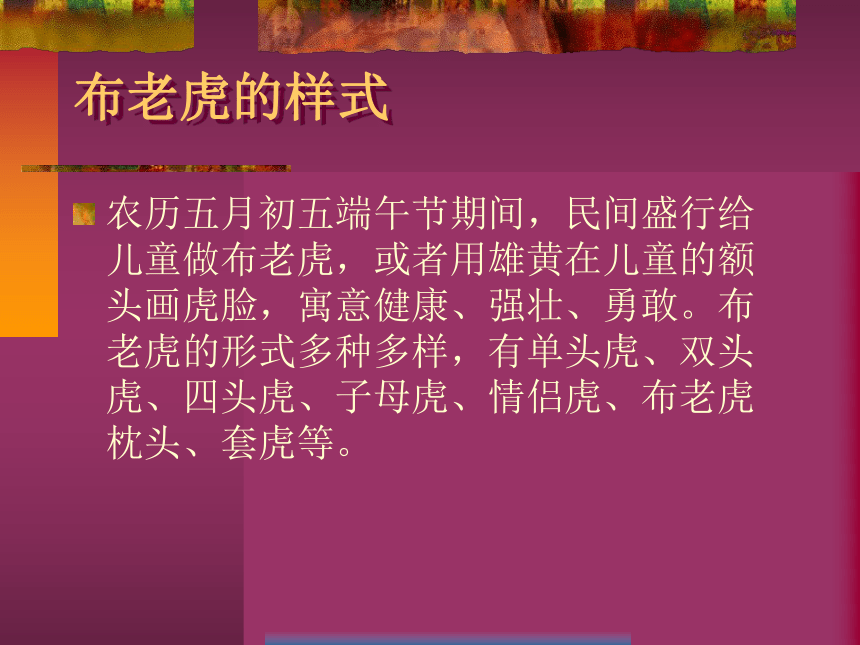 湘教版美术二年级下册 3. 小老虎 布老虎课件(共14张PPT)