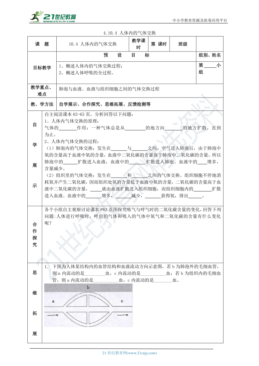 初中生物苏教版七年级下册4.10.4人体内的气体交换 导学案