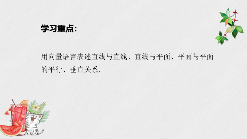 1.4.1  用空间向量研究直线、平面的位置关（共30张ppt)   数学人教A版（2019）选择性必修第一册