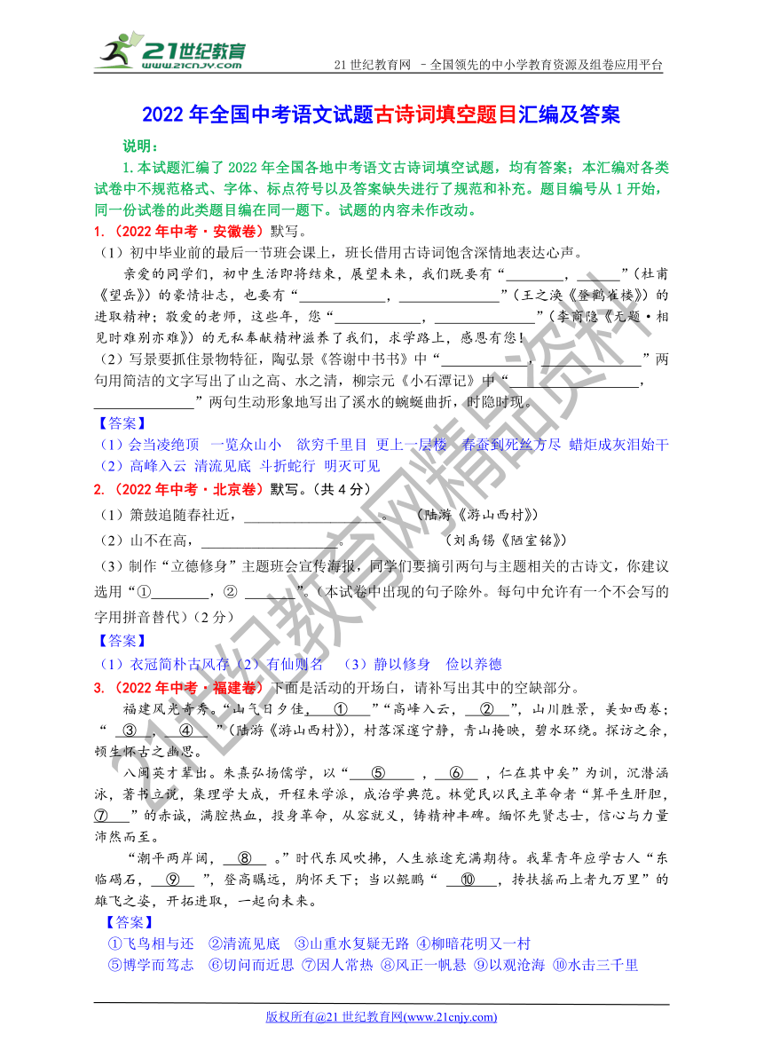 2022年全国各地中考语文试题古诗词填空题目汇编(答案版)