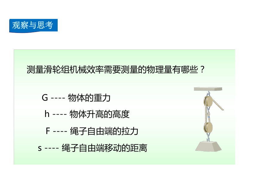 2021-2022学年度北师版八年级物理下册课件 第6节 测滑轮组的机械效率（18张PPT）