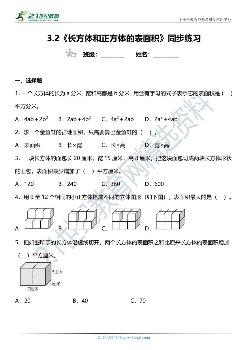 人教版5下数学 3.2《长方体和正方体的表面积》同步练习（含答案）