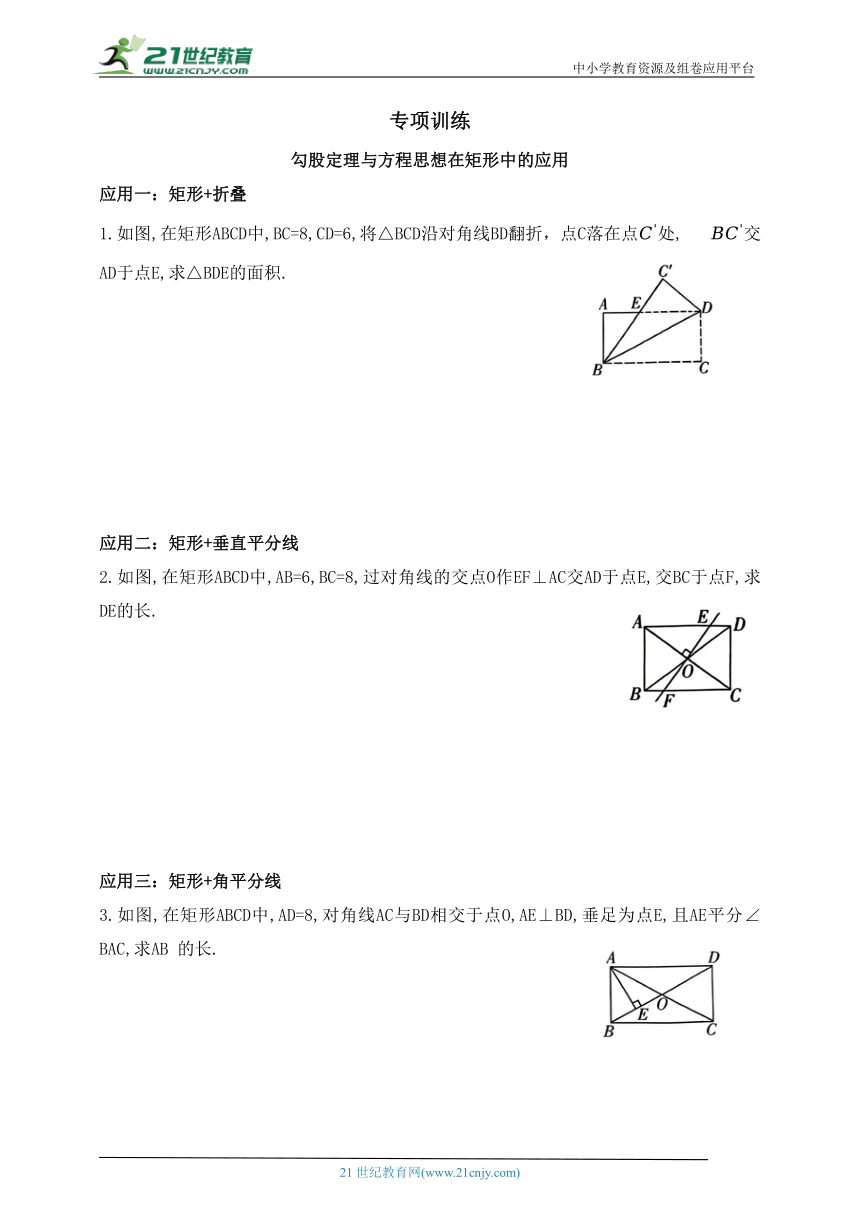 专项训练  勾股定理与方程思想在矩形中的应用（含答案）