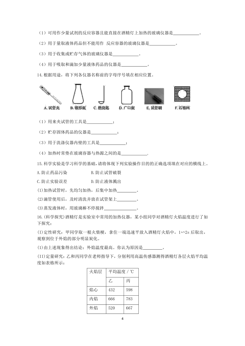 浙教版科学2022-2023学年上学期七年级“一课一练”：1.2走进科学实验室【word，含解析】