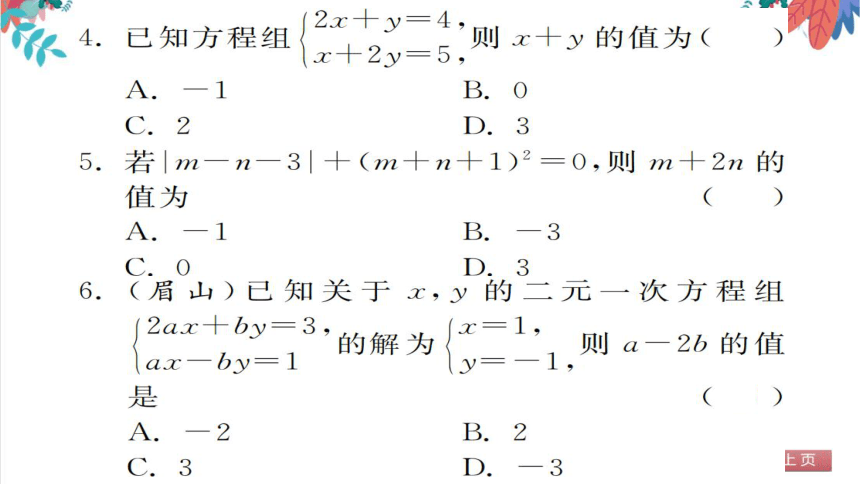 8.2.2  用加减消元法解二元一次方程组习题课件（含答案）