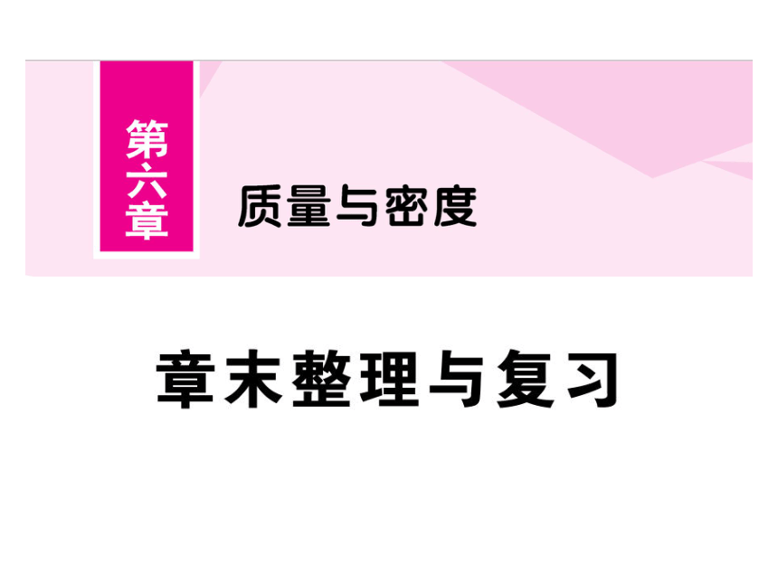 2021-2022学年八年级上册人教版物理习题课件 第六章章末整理与复习(共43张PPT)