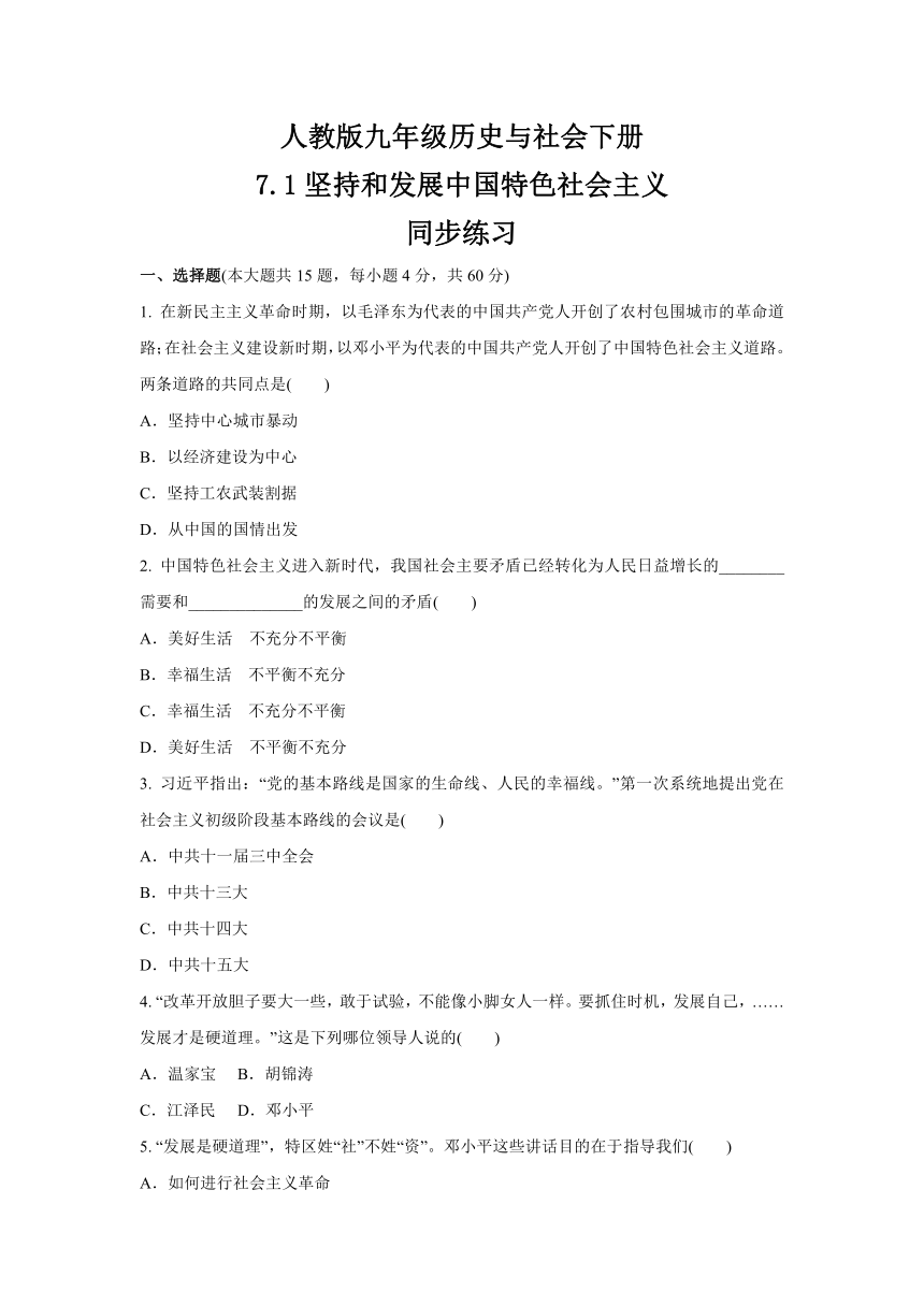 7.1坚持和发展中国特色社会主义  同步练习-2020-2021学年浙江省人教版（新课程标准）九年级 历史与社会下册（含答案）