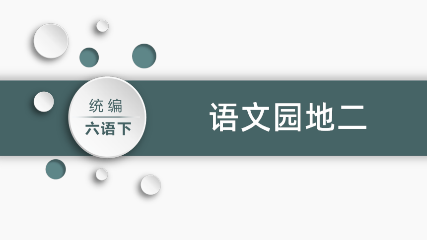 统编版六年级下册第二单元语文园地二    课件（36张PPT)