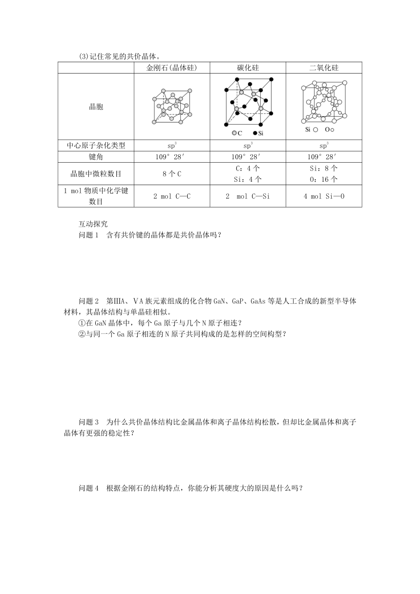 新教材2023版高中化学第3章不同聚集状态的物质与性质第2节几种简单的晶体结构模型第2课时共价晶体学案(含答案)鲁科版选择性必修2