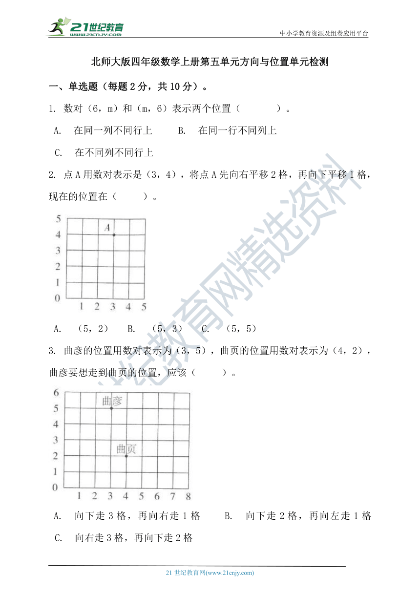 北师大版四年级数学上册第五单元方向与位置单元检测（含答案）