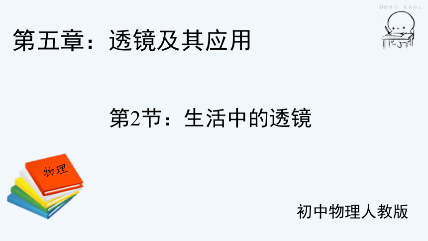 5.2生活中的透镜  课件(共15张PPT)2023-2024学年人教版物理八年级上册