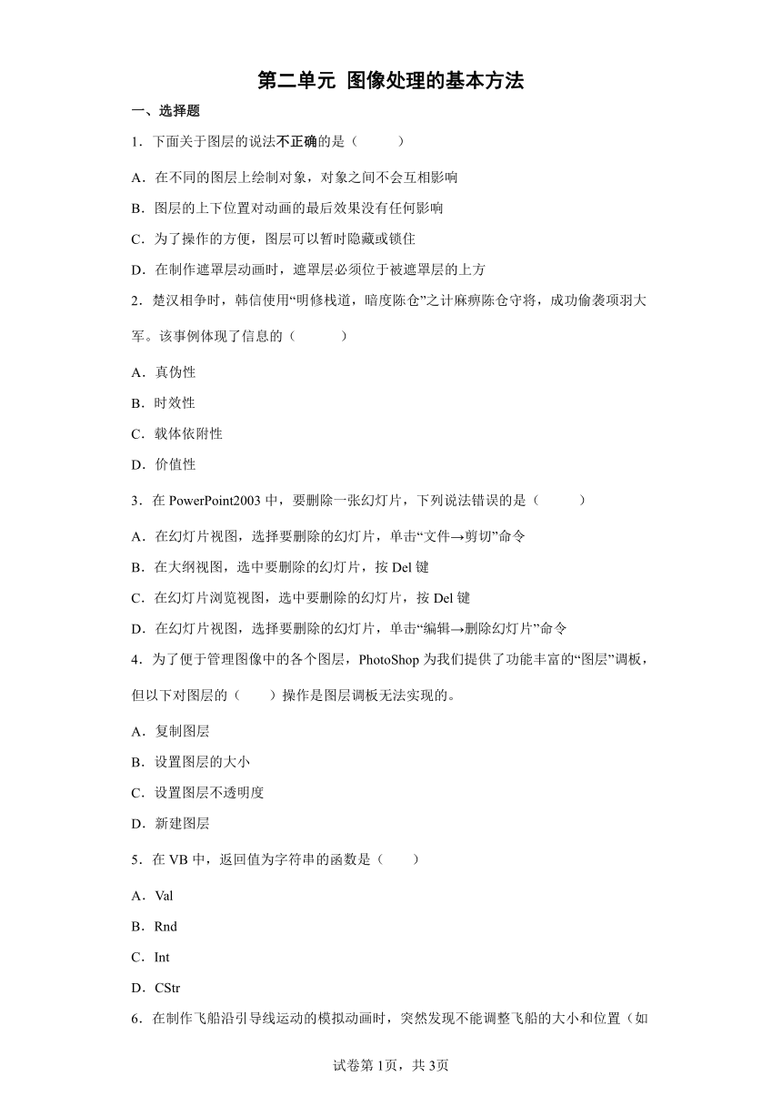 人教版七年级下册 第二单元 图像处理的基本方法 单元练习（word版，有答案）