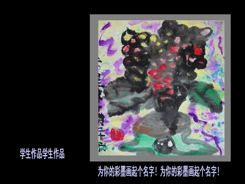 ▏人美版（北京） 三年级下册美术课件 第5课  彩墨游戏 （21张PPT）