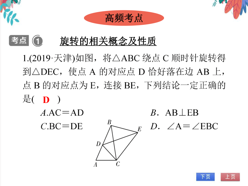 【人教版】数学九年级全一册 23.4 单元复习--旋转 随堂练习（课件版）