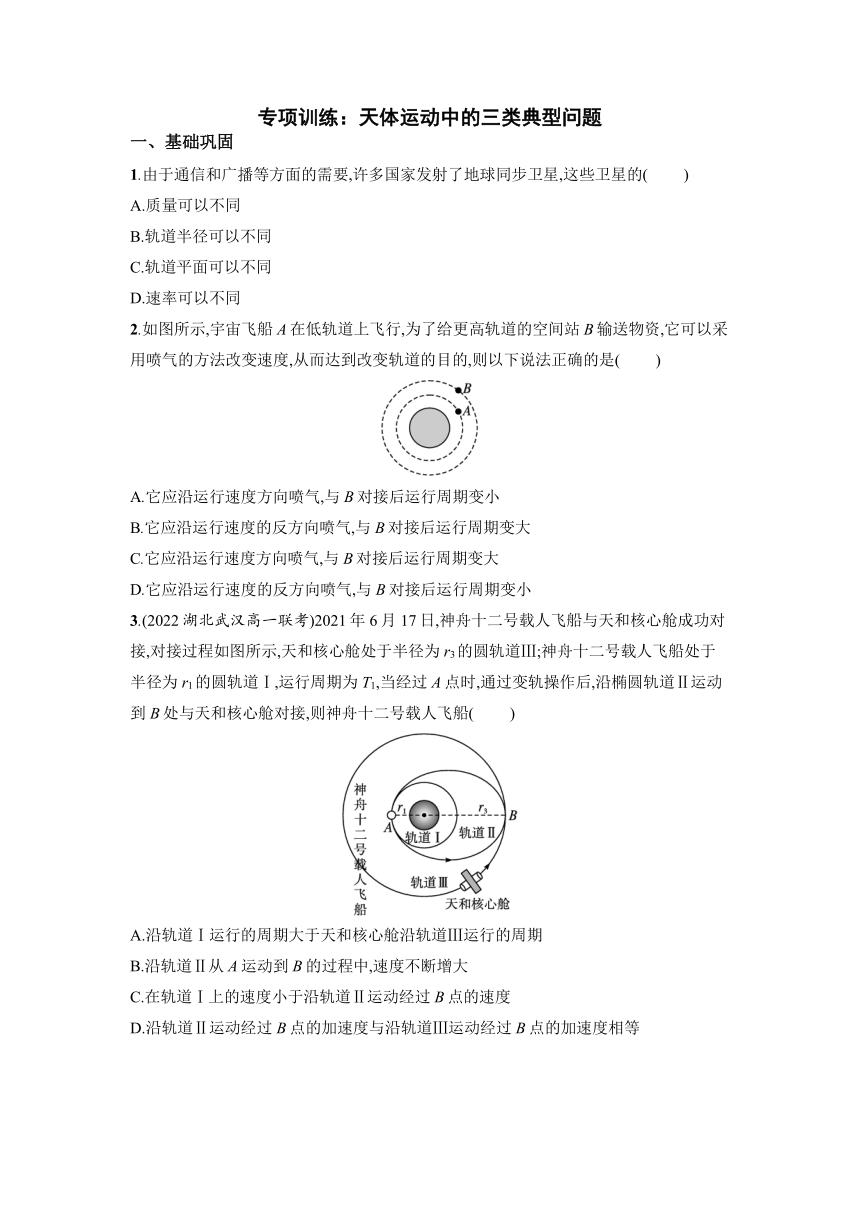 专项训练：天体运动中的三类典型问题 -2022-2023学年高一下学期物理鲁科版（2019）必修第二册（word版含答案）