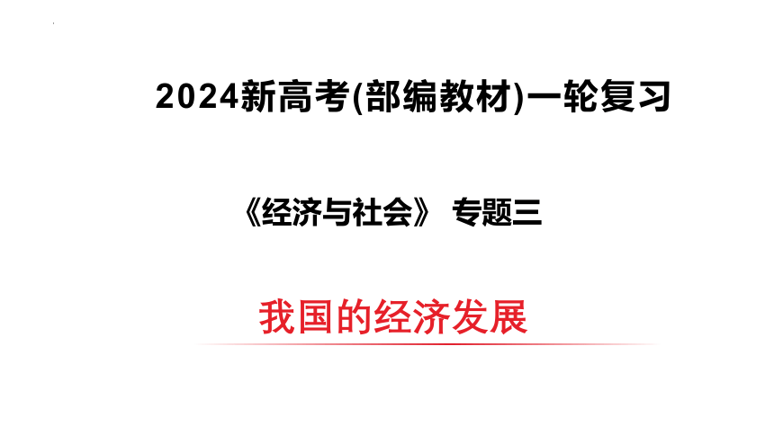 专题03 我国的经济发展 课件(共80张PPT)2024年高考政治一轮复习（统编版必修2）