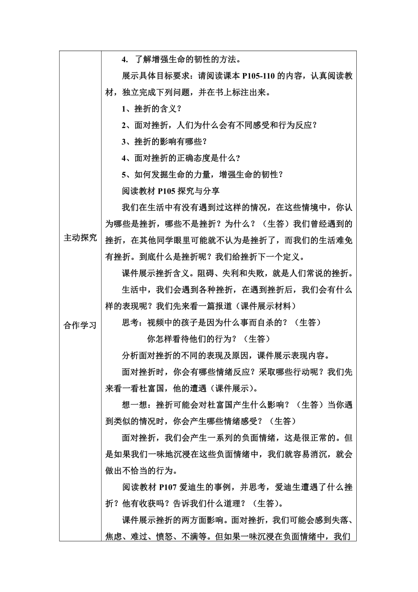 【核心素养目标】9.2 增强生命的韧性 教学设计（表格式）