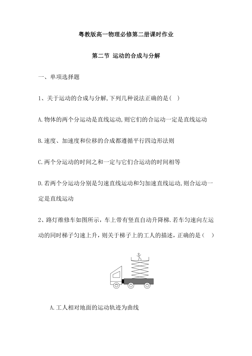 1.2运动的合成与分解 课时作业--2021-2022学年高一下学期物理粤教版（2019）必修第二册（word 含答案）