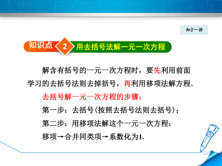 北师大版七上数学5.2.3  用去括号法解一元一次方程课件（共23张）