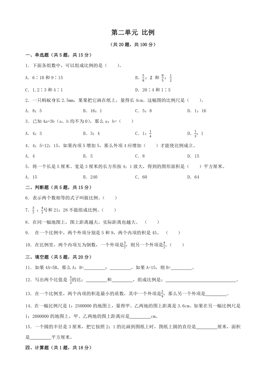 第二单元 比例 单元测试-2023-2024学年北师大版数学六年级下册（无答案）