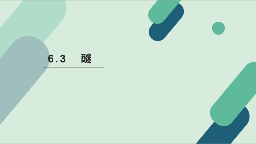 6.3醚 课件(共22张PPT)《基础化学(下册)》同步教学（中国纺织出版社）