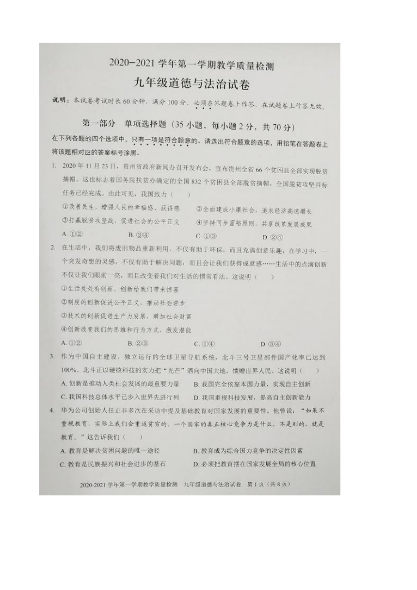 广东省深圳市福田区2020-2021学年第一学期九年级道德与法治期末质量检测试卷（图片版含答案）