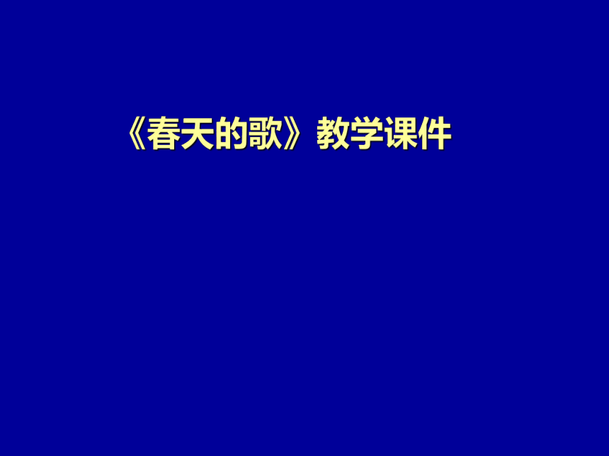 辽海版 五年级下册美术 第2课 春天的歌｜课件（22张PPT）