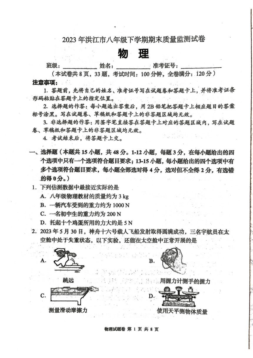 湖南省怀化市洪江市2022-2023学年八年级下学期6月期末物理试题（PDF版无答案）
