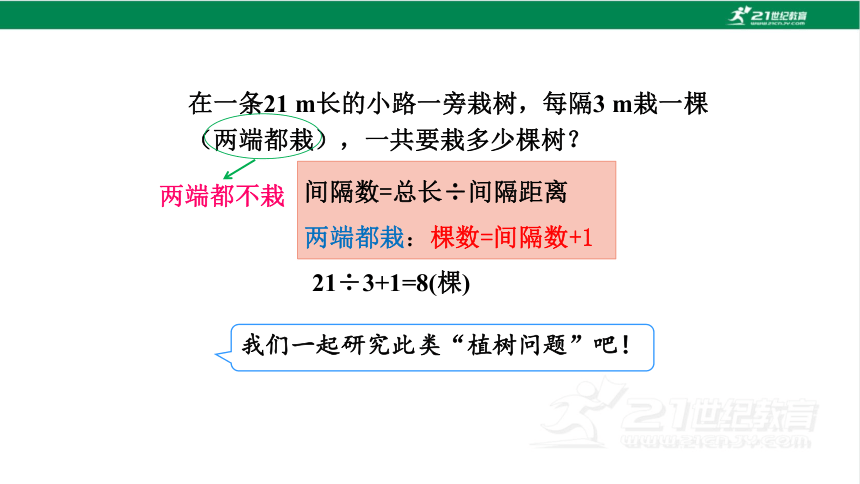 新人教版数学五年级上册7.2 两端都不栽的植树问题课件（17张PPT)