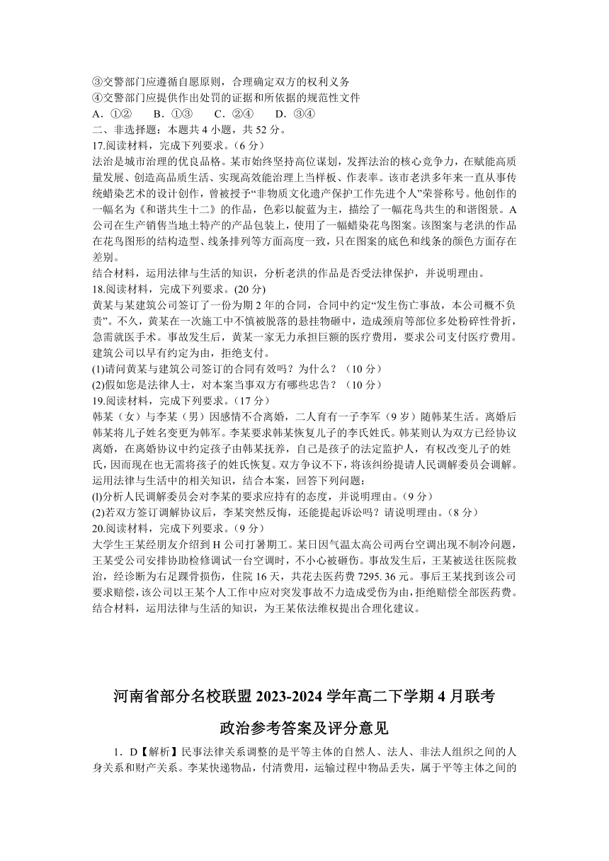 河南省部分名校联盟2023-2024学年高二下学期4月联考思想政治试题（含解析）