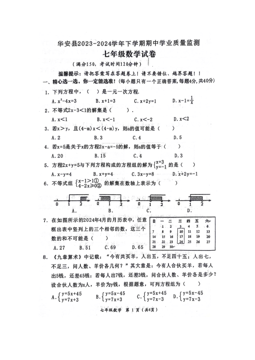 福建省漳州市华安县2023-2024学年七年级下学期4月期中数学试题（图片版含答案）