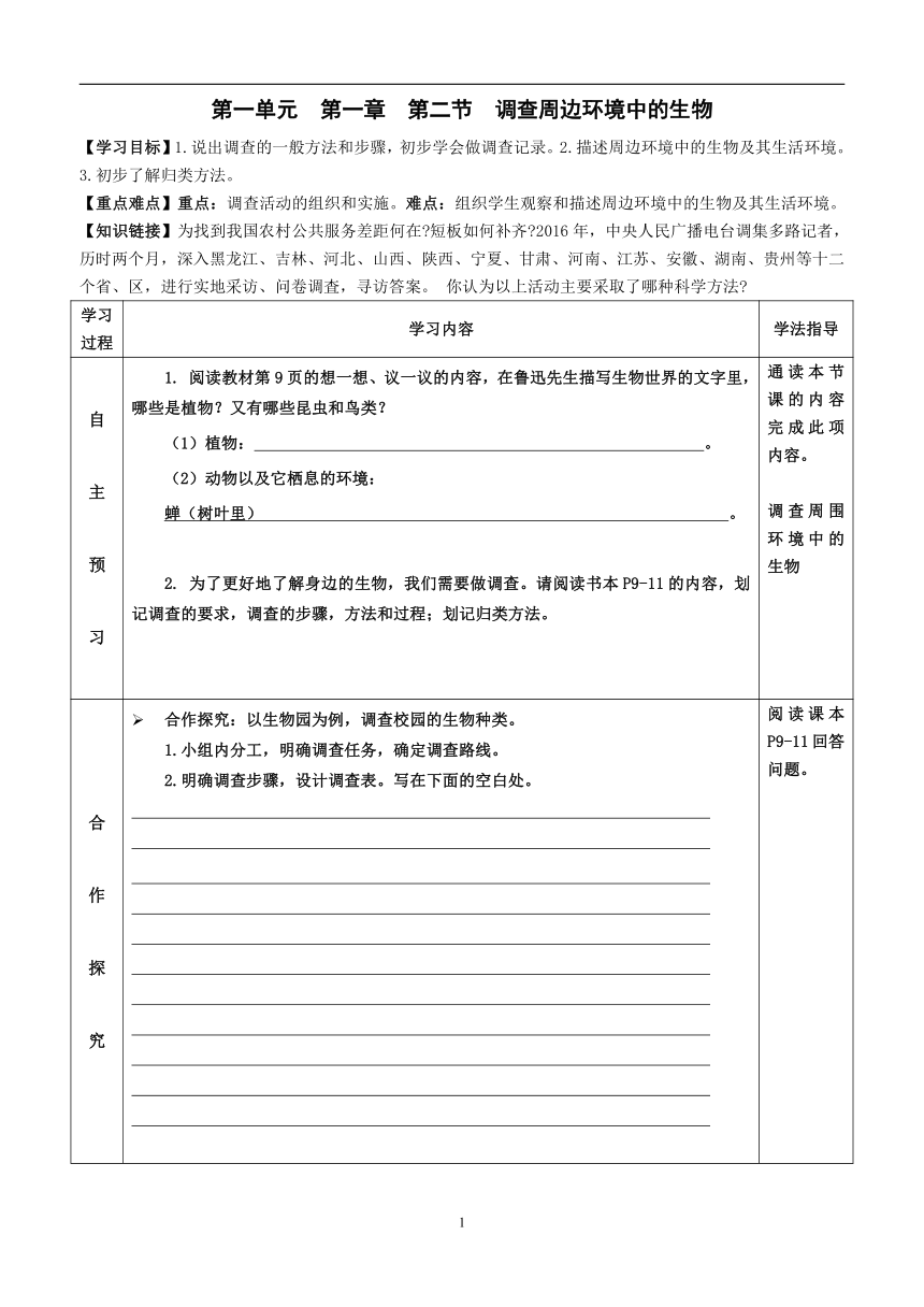 2022-2023学年度人教版生物七年级第一学期生物同步课程1.1.2 调查周边环境中的生物 导学案（无答案）