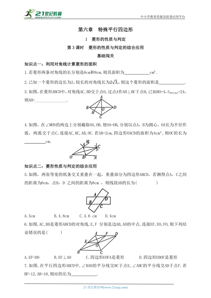 6.1.3 菱形的性质与判定的综合应用同步练习（含答案）