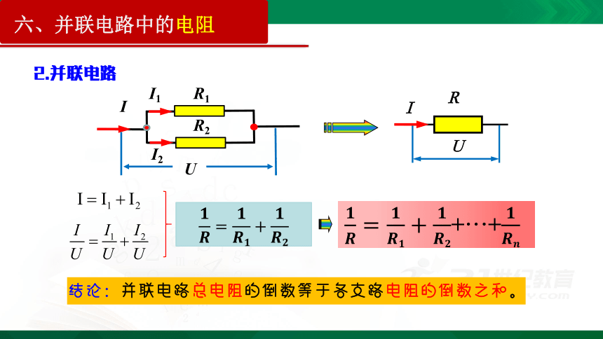 11.4 串联电路和并联电路(一)课件（31页PPT）