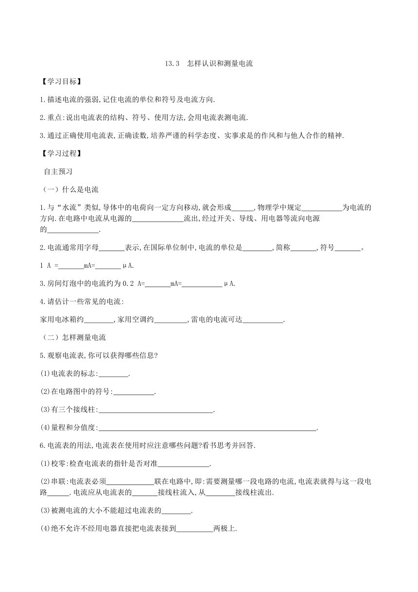 粤沪版九年级物理上册 13.3 怎样认识和测量电流学案（无答案）