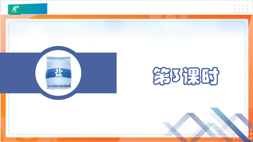 11.1生活中常见的盐（第6课时）课件（共17张PPT）