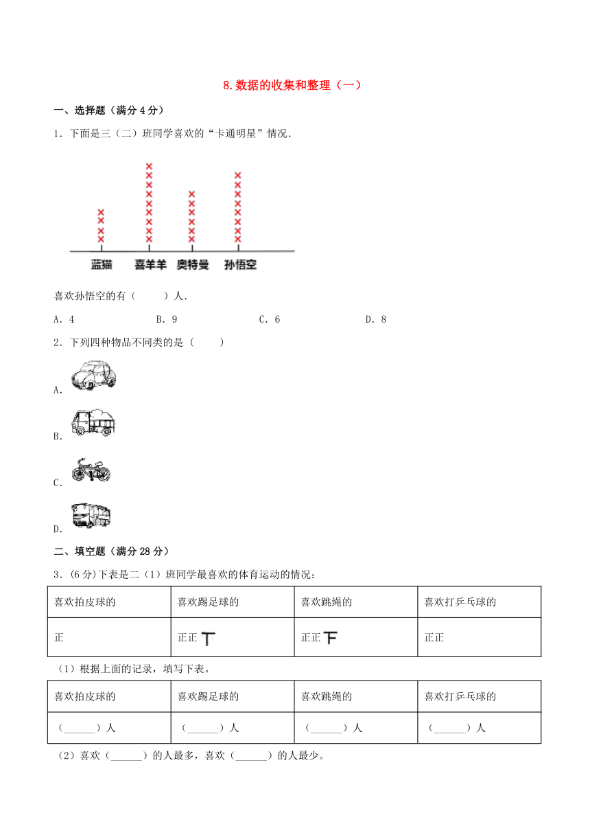 （苏教版）二年级下册单元专项复习巩固卷 8.数据的收集和整理（一）（含答案）