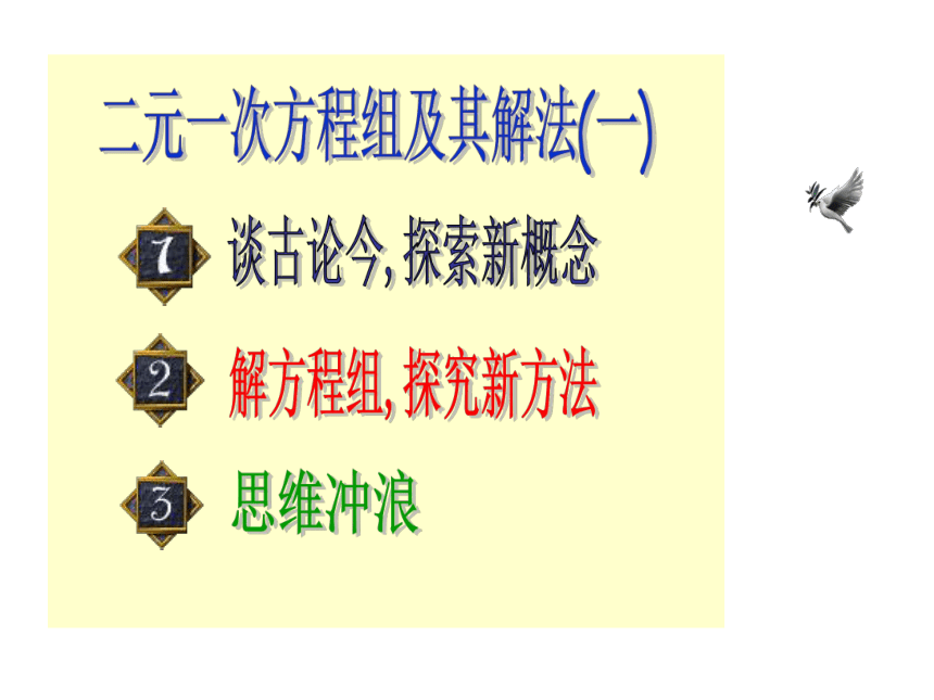 沪教版（上海）初中数学八年级第一学期 17.2 二元一次方程组及其解法 课件（16张PPT）