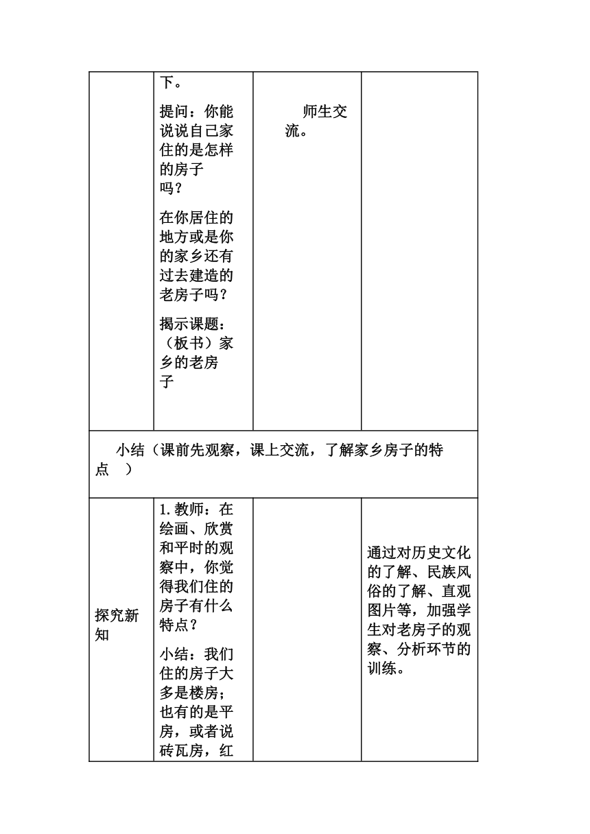 辽海版  五年级下册美术教案-第17课家乡的老房子（表格式）