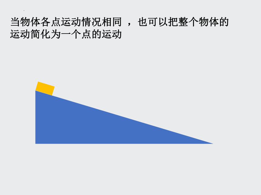 1.1 质点 参考系 课件 2023-2024学年高一上学期物理人教版（2019）必修第一册(共18张PPT)