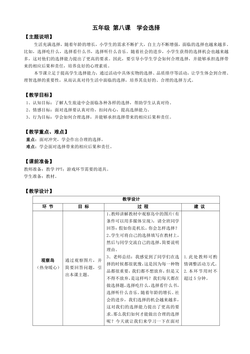 鄂科版心理健康教育全册五年级第八课学会选择教案（表格式）