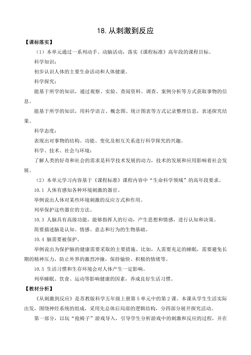 苏教版（2017秋）五年级上册科学18从刺激到反应 教案