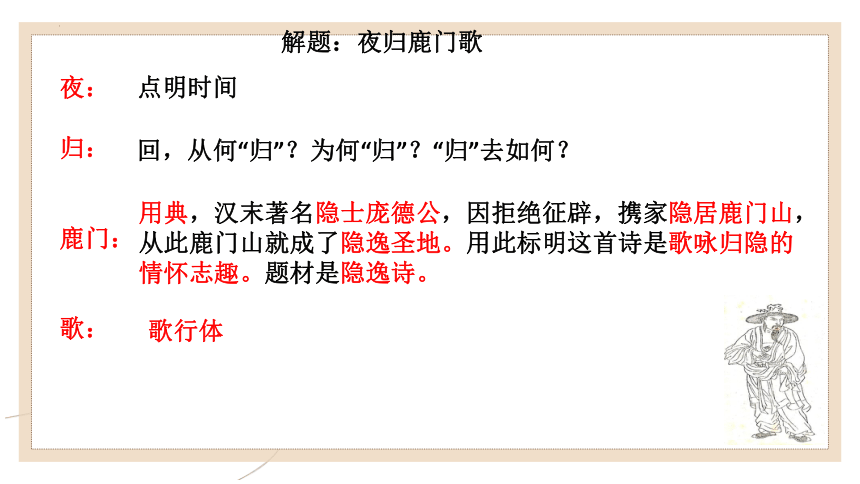 2022-2023学年人教版高中语文选修《中国古代诗歌散文欣赏》《夜归鹿门歌》课件（共19张ppt）